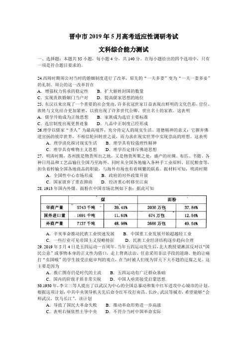 山西省晋中市2019年高三5月高考适应性调研考试文综历史试题 word