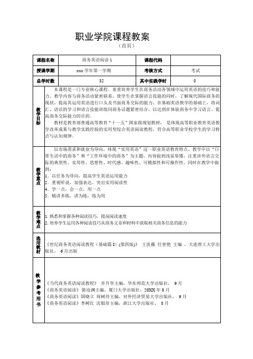 商务英语阅读1 教案