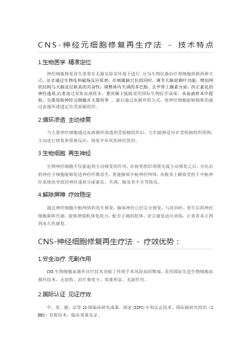 CNS-神经元细胞修复再生疗法