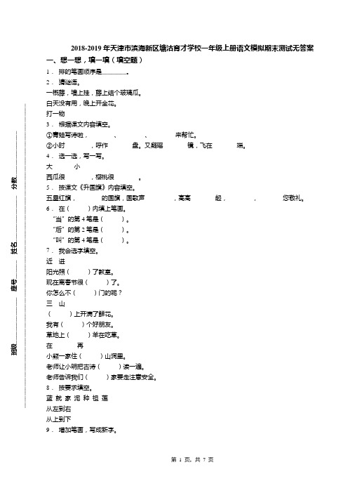 2018-2019年天津市滨海新区塘沽育才学校一年级上册语文模拟期末测试无答案(1)