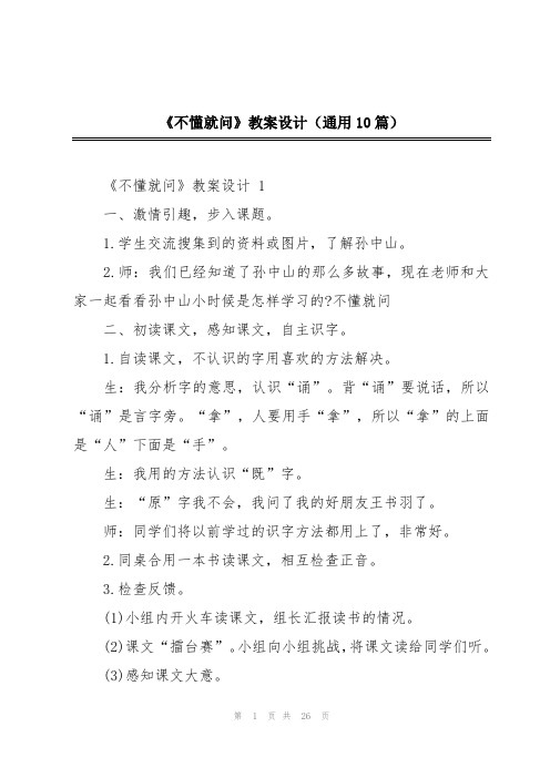 《不懂就问》教案设计(通用10篇)