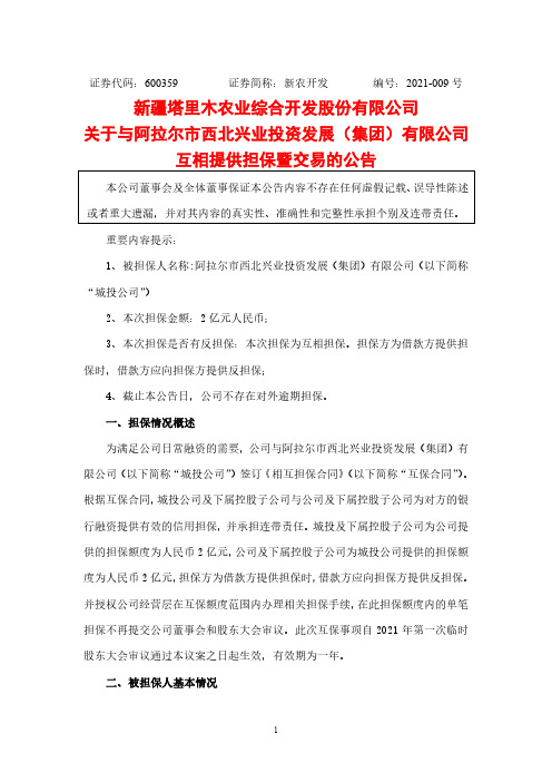 600359新疆塔里木农业综合开发股份有限公司关于与阿拉尔市西北兴业投2021-01-27