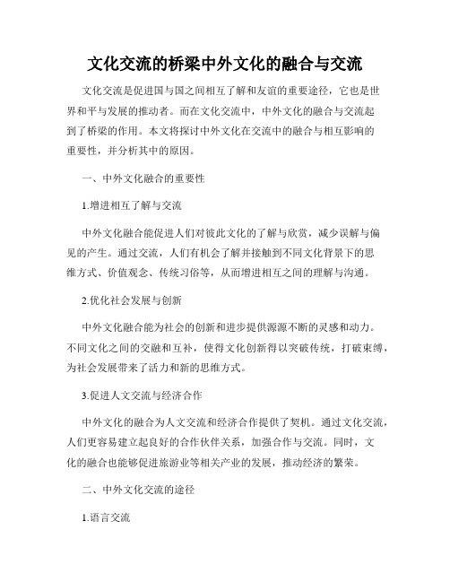 文化交流的桥梁中外文化的融合与交流