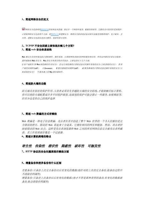 网络安全简答题