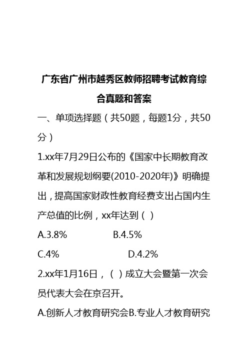 广东省广州市越秀区教师招聘考试教育综合真题和答案