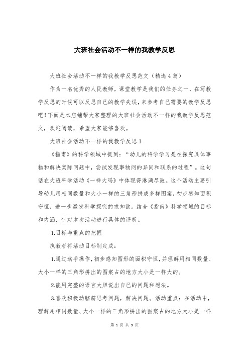 大班社会活动不一样的我教学反思