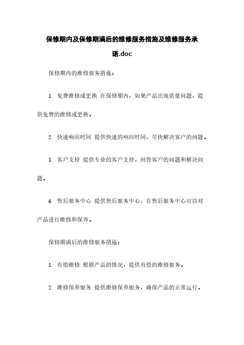 保修期内及保修期满后的维修服务措施及维修服务承诺.doc