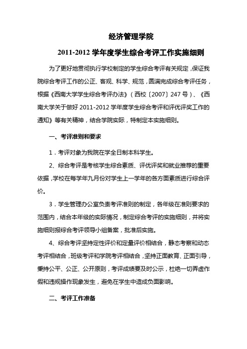 经济管理学院2011-2012年度学生综合考评工作实施细则