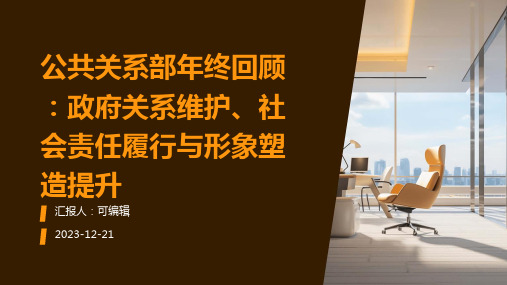 公共关系部年终回顾：政府关系维护、社会责任履行与形象塑造提升
