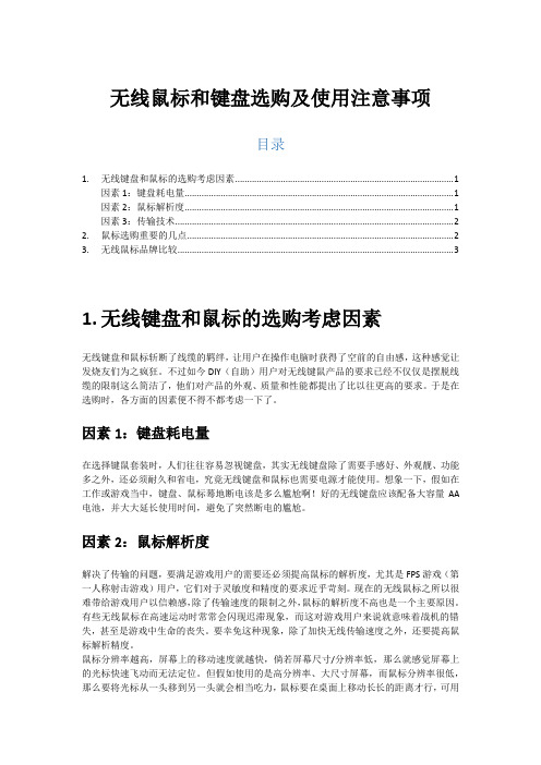 无线鼠标和键盘选购及使用注意事项