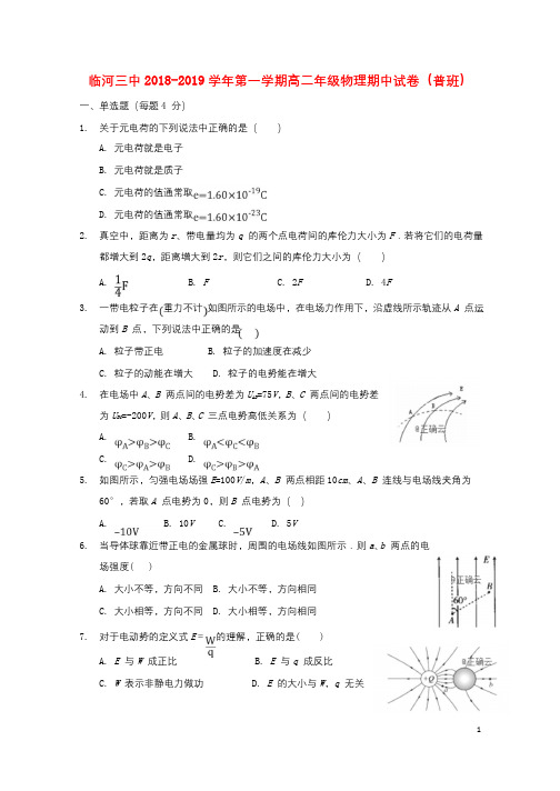 内蒙古巴彦淖尔市临河三中2018_2019学年高二物理上学期期中试题2019010201130