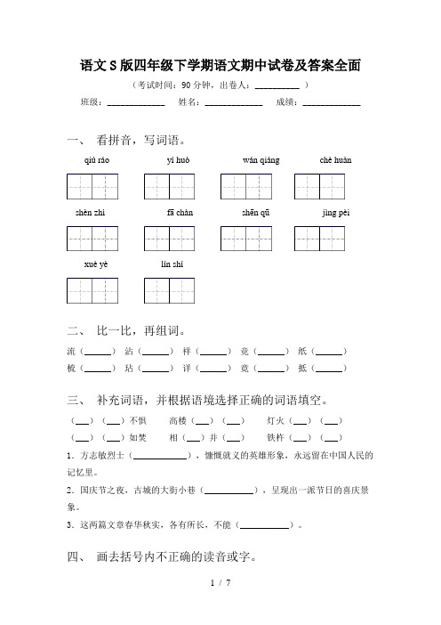 语文S版四年级下学期语文期中试卷及答案全面