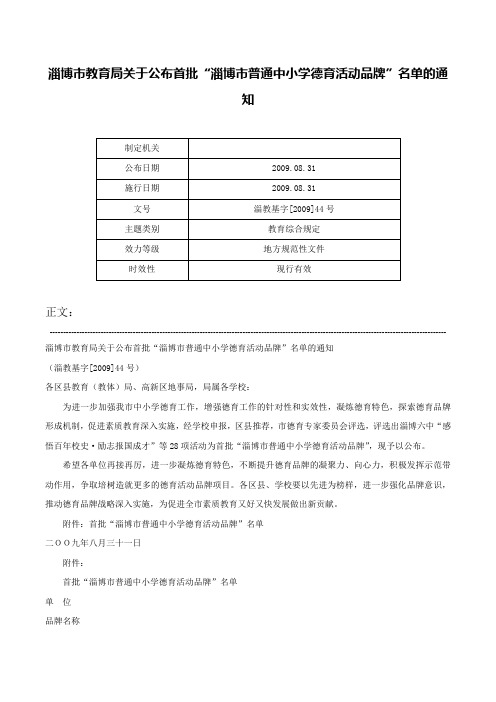 淄博市教育局关于公布首批“淄博市普通中小学德育活动品牌”名单的通知-淄教基字[2009]44号