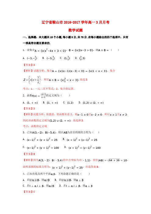 辽宁省鞍山市2016-2017学年高一数学3月月考试卷(含解析)