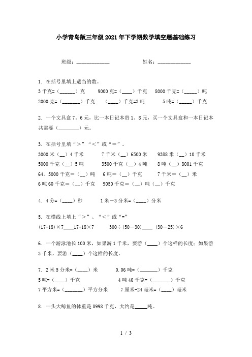 小学青岛版三年级2021年下学期数学填空题基础练习