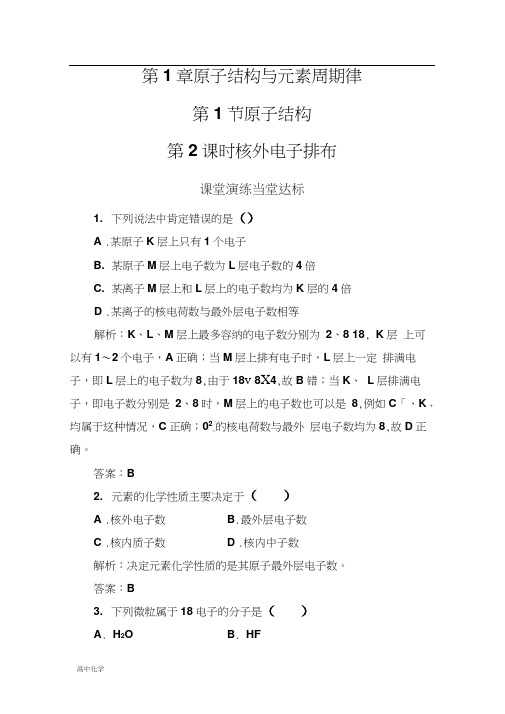 化学鲁科版必修2课堂演练：第1章第1节第2课时核外电子排布Word版含解析