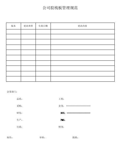 公司胶栈板管理规范