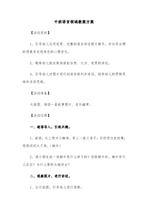 中班语言领域教案方案（4篇）