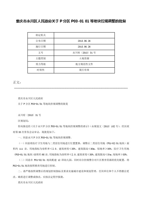 重庆市永川区人民政府关于P分区P03-01 01等地块控规调整的批复-永川府〔2018〕31号