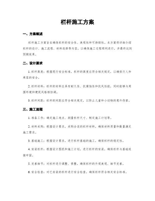 栏杆施工方案