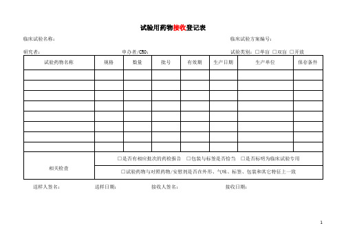 试验用药物接收、退还、回收登记表