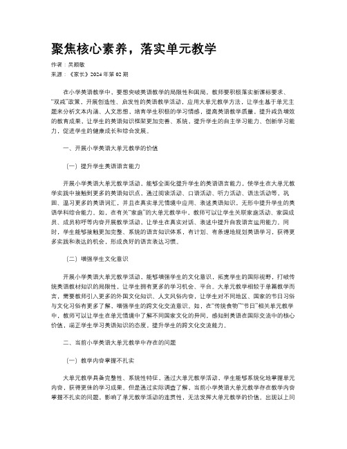 聚焦核心素养，落实单元教学