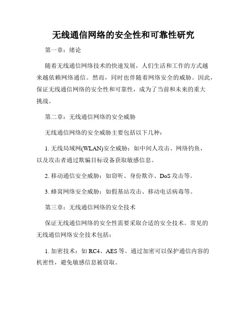 无线通信网络的安全性和可靠性研究