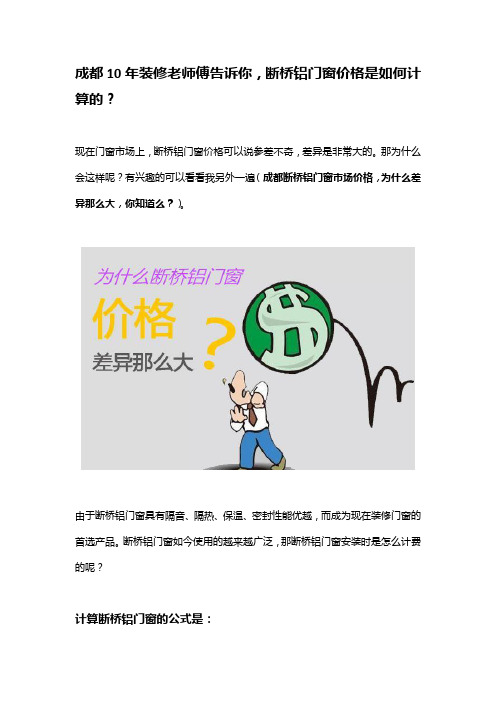 成都10年装修老师傅告诉你,断桥铝门窗价格是如何计算的？