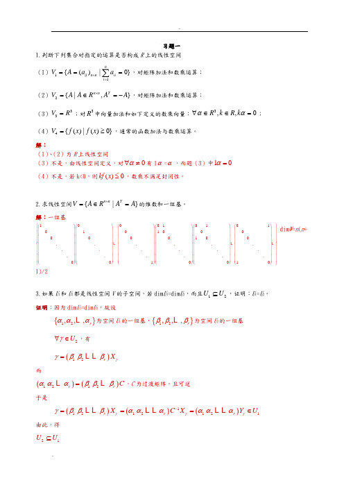 矩阵论(华中科技大学)课后习题答案