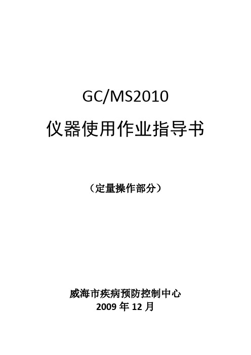 岛津GCMS定量分析作业指导书