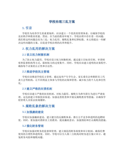 学校治理三乱方案