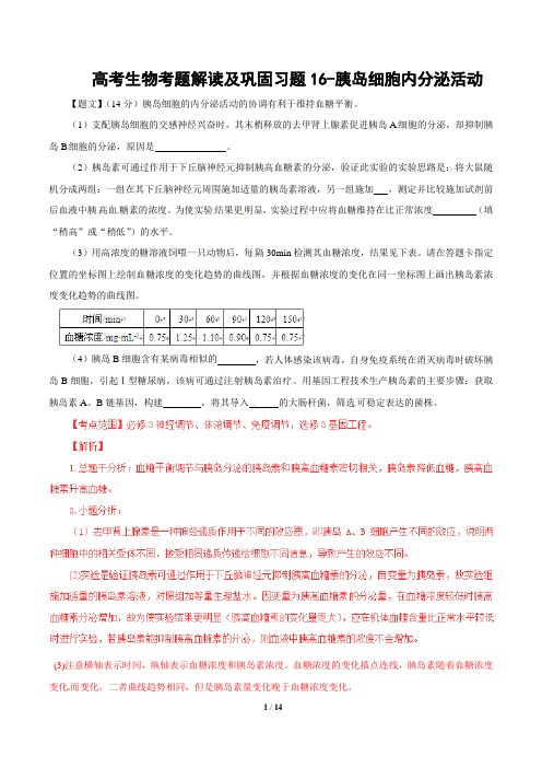 高考生物考题解读及巩固习题16-胰岛细胞内分泌活动