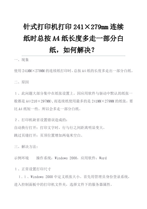 针式打印机打印纸张长多走一部分白纸解决办法