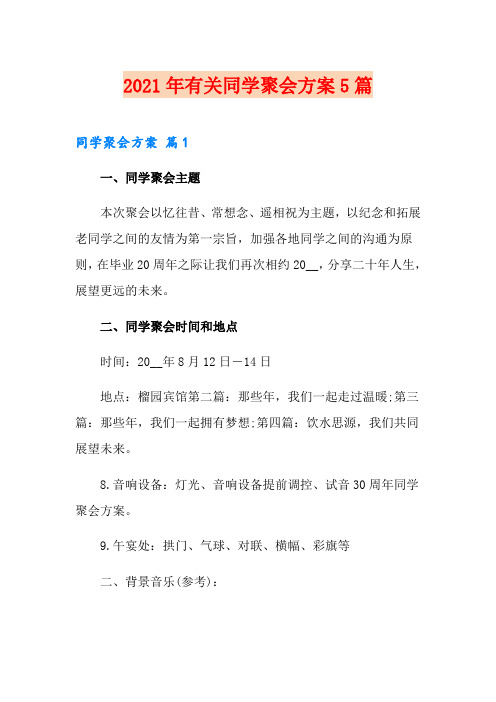 2021年有关同学聚会方案5篇