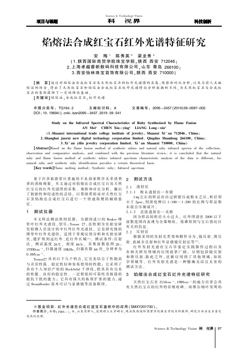 焰熔法合成红宝石红外光谱特征研究