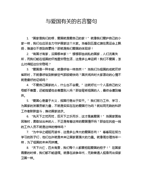 与爱国有关的名言警句