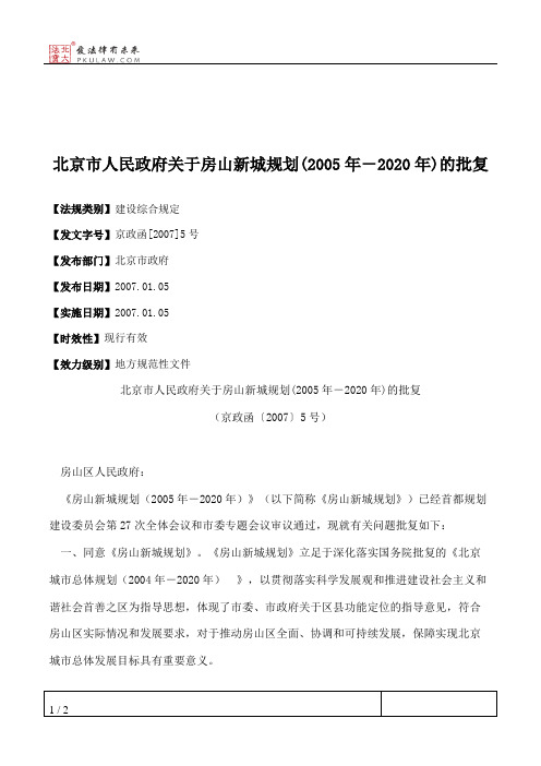 北京市人民政府关于房山新城规划(2005年-2020年)的批复