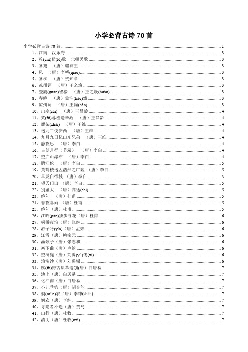 小学必背古诗70首