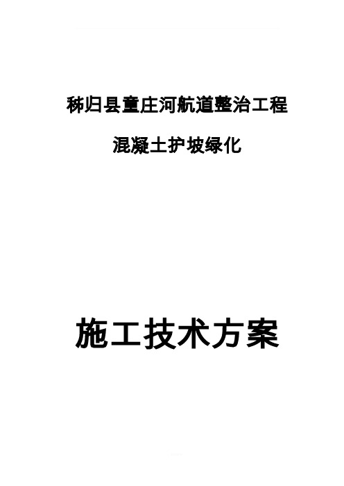 植被混凝土施工技术方案