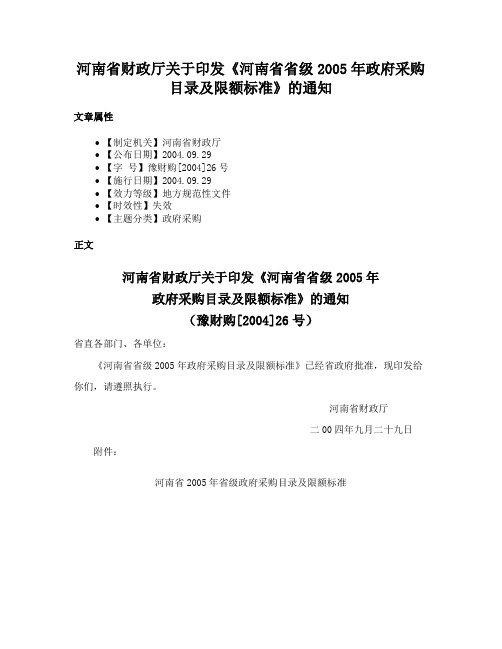 河南省财政厅关于印发《河南省省级2005年政府采购目录及限额标准》的通知