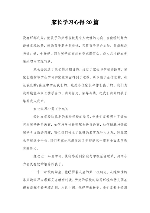 家长学习心得20篇