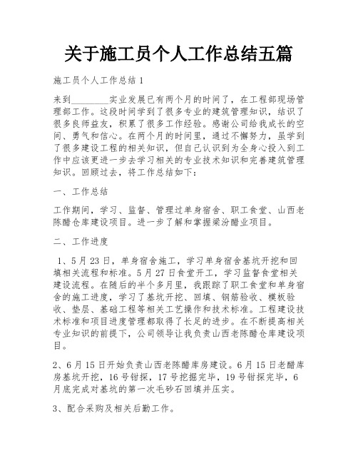 关于施工员个人工作总结五篇