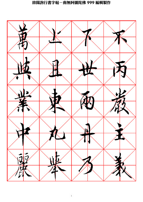 欧阳询行书字帖米字格