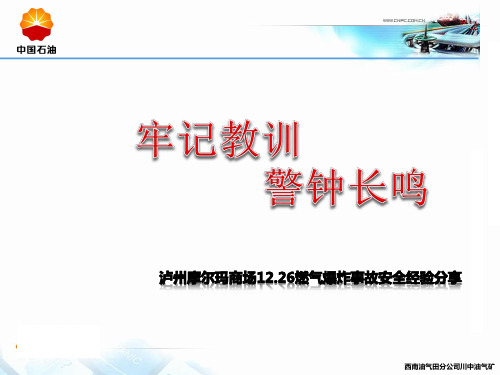 泸州12.26燃气爆炸事故安全经验分享讲解