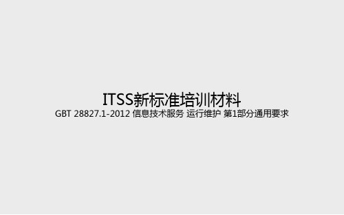 ITSS新标准培训学习材料