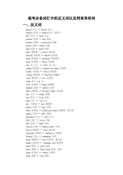 高考必备词汇中的反义词以及同音异形词