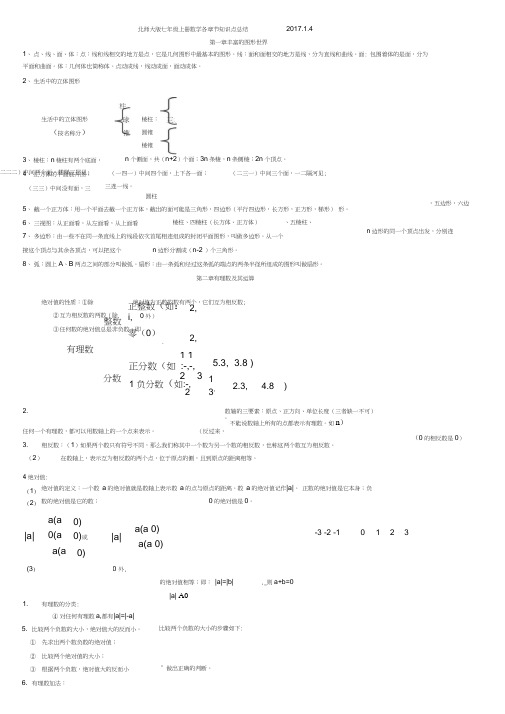 (word完整版)北师大版七年级上册数学各章节知识点总结,推荐文档