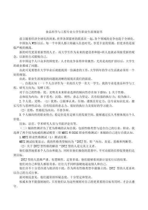 食品科学与工程专业大学生职业生涯规划书