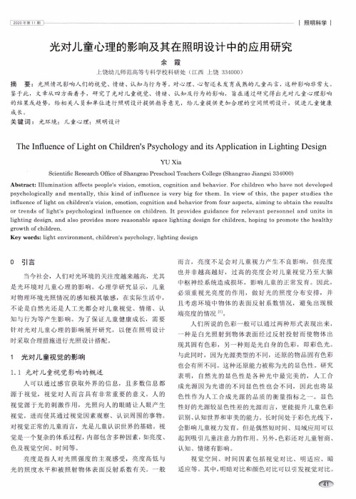 光对儿童心理的影响及其在照明设计中的应用研究