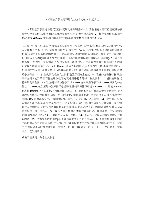 木工压刨安装使用环境安全技术交底 - 制度大全